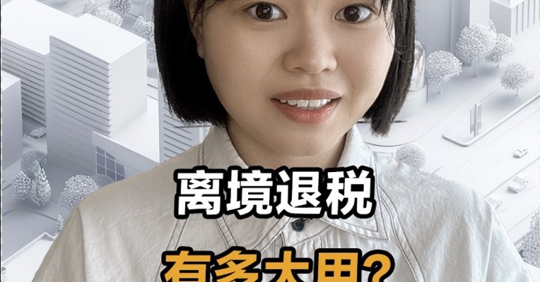离境退税有多大用？