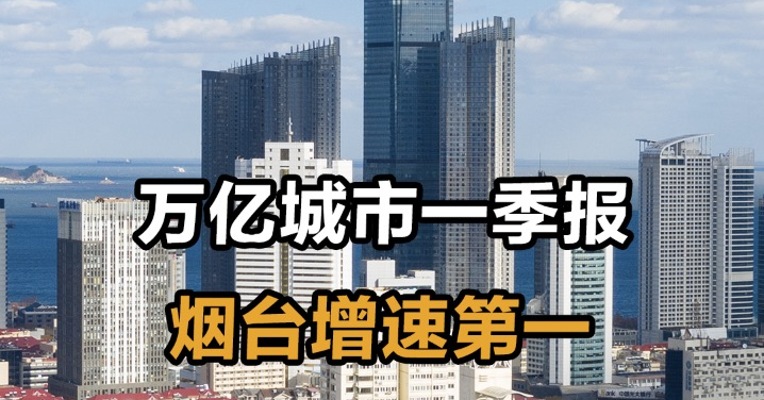 万亿城市一季报 烟台增速第一