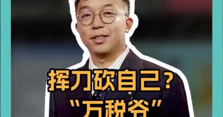 挥刀砍自己？ “万税爷”要对电影征税 好莱坞被吓懵了....