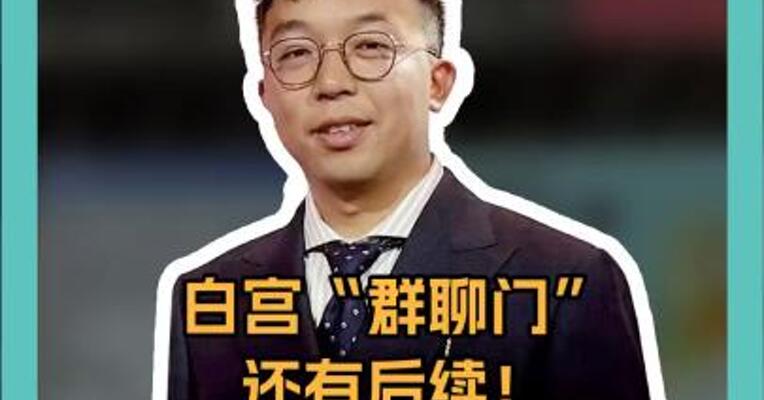 白宫“群聊门”还有后续！ 美高管加密通讯软件 15分钟被黑客攻破