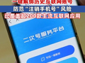 “二次号码焕新”服务来了！一键解绑历史互联网账号，已覆盖超200款主流互联网应用
