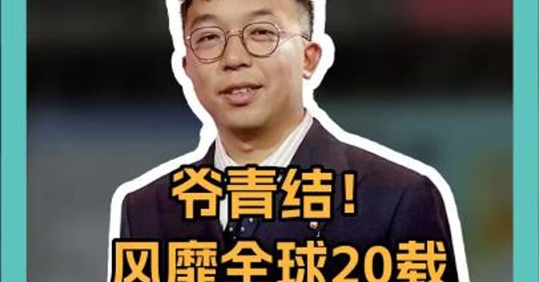 爷青结！ 风靡全球20载 爷青结！ 风靡全球20载 这款软件 正式停运