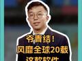 爺青結！ 風靡全球20載 爺青結！ 風靡全球20載 這款軟件 正式停運