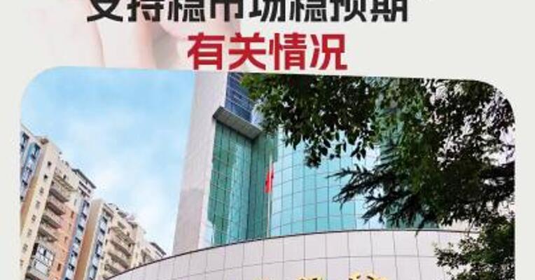 预告：央行、证监会等部门7日上午9时将发声 介绍“一揽子金融政策 支持稳市场稳预期”有关情况