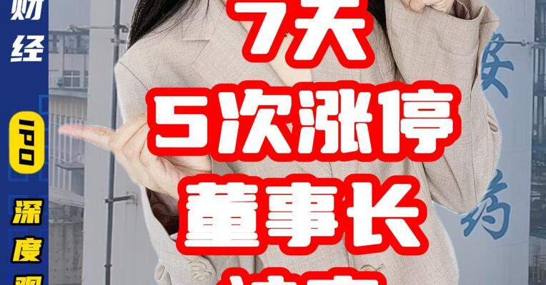 7天5次涨停，董事长被查