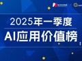 国内AI应用市场Q1剧变：DeepSeek登顶，腾讯元宝狂飙，Kimi失速，“场景为王”时代开启｜2025年一季度AI应用价值榜