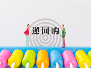 4月买断式逆回购操作规模1.2万亿元