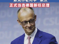 第二轮投票通过 “默克尔老对手”默茨正式当选德国新任总理