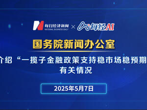 直播丨国新办举行发布会介绍“一揽子金融政策支持稳市场稳预期”有关情况