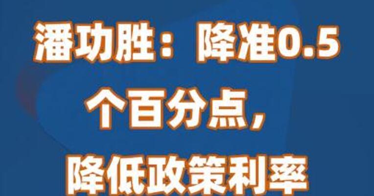 潘功胜：降准0.5 个百分点， 降低政策利率 0.1个百分点 