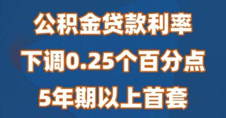 公积金贷款利率 下调0.25个百分点 5年期以上首套 房利率降至2.6% 