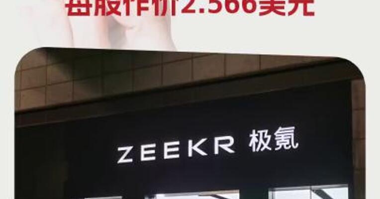 吉利汽车建议私有化极氪每股作价2.566美元 