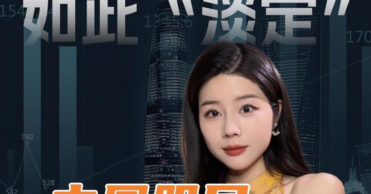 市场如此“淡定”  中国股民悄悄成熟