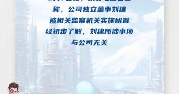 永贵电器：独立董事刘建被留置 