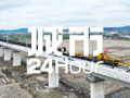 城市24小时 | “市市通高铁”，终于轮到东北了