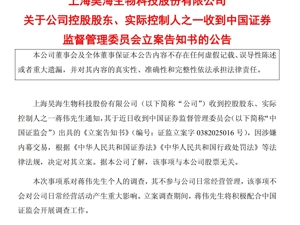 百亿市值A股公司昊海生科公告：公司控股股东被立案！发生了什么？