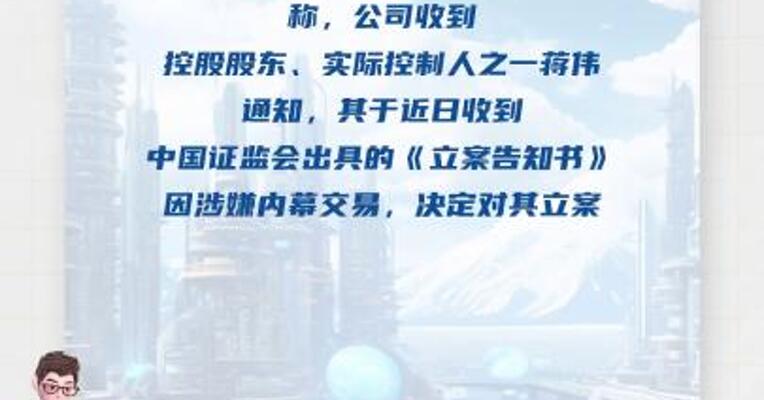 昊海生科： 公司控股股东、实控人之一 蒋伟因涉嫌内幕交易被立案