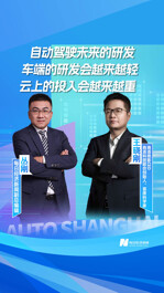 商湯絕影CEO王曉剛：自動駕駛未來的研發(fā)，車端的研發(fā)會越來越輕，云上的基礎(chǔ)設(shè)施的投入會越來越重
