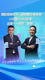 輔助駕駛和無人駕駛概念被混淆？小馬智行CEO彭軍：這是不一樣的“物種”