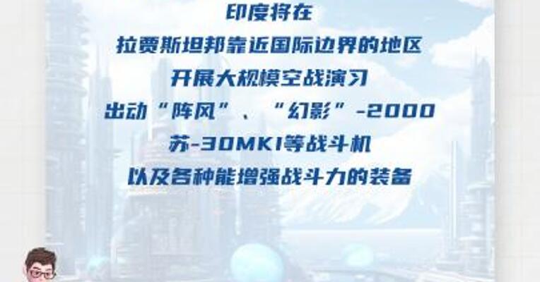 印度在巴基斯坦边境展开大规模空战演习 