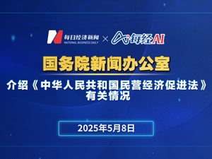 直播丨国务院新闻办公室举行新闻发布会介绍《中华人民共和国民营经济促进法》有关情况