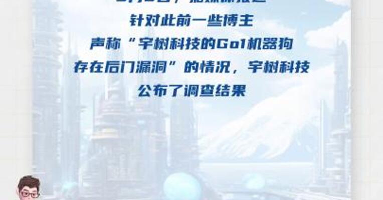 宇树科技回应机器狗Go1存在后门漏洞： 系安全漏洞，已完全停用所涉第三方服务 