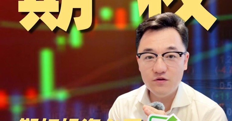 期权投资必看！卖方如何把控持仓风险？
