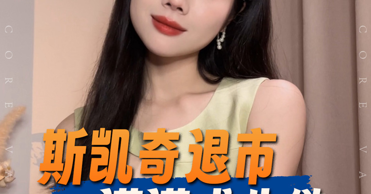 品牌价值观丨斯凯奇宣布退市 “美国足力健”遭特朗普关税“暴击”