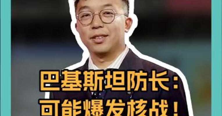 巴基斯坦防长： 可能爆发核战！ 巴股市跌超7%， 暂停交易
