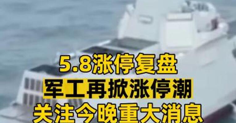 5.8涨停复盘军工再掀涨停潮关注今晚重大消息 