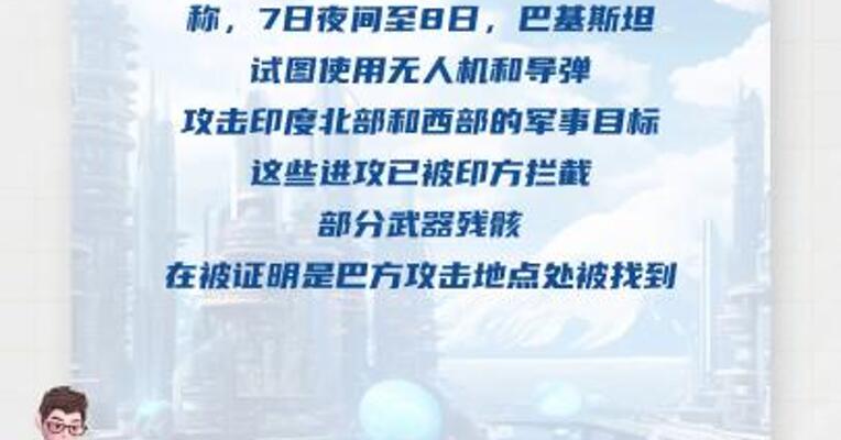 印度称摧毁巴基斯坦拉合尔防空系统 