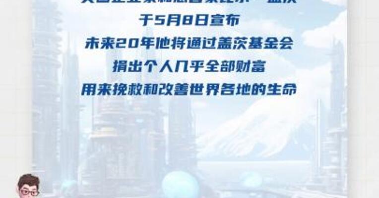比尔·盖茨宣布：将在20年内捐出几乎全部财富 