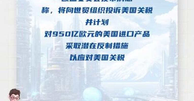 欧盟委员会计划对950亿欧元美国进口产品采取反制措施 