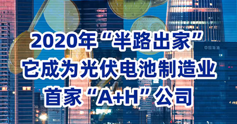 2020年“半路出家” 钧达股份成为光伏电池制造业首家“A+H”公司