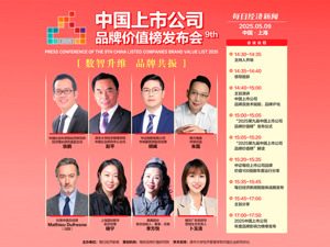 “数智升维 品牌共振” 2025中国上市公司品牌价值榜今日揭晓