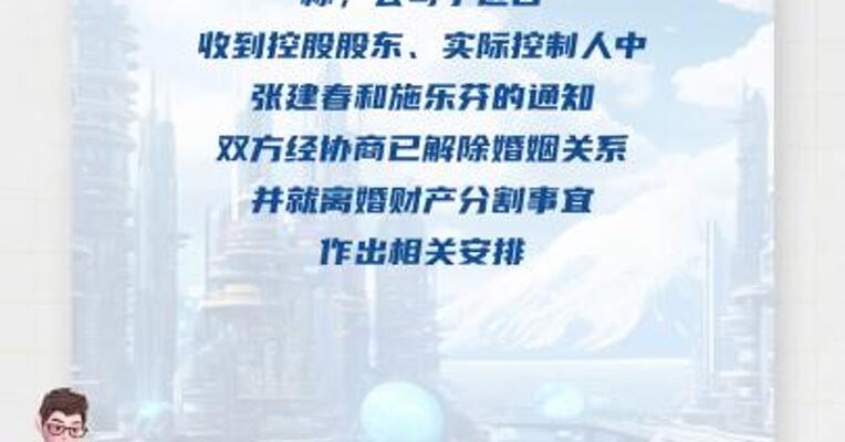 珠城科技55岁实控人离婚，女方分走市值3. 8亿元股票 