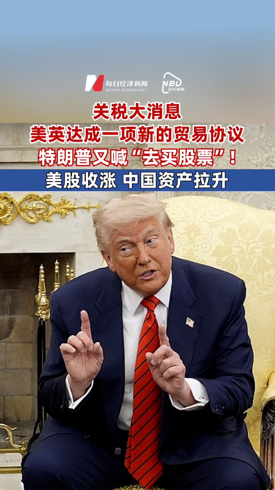 關(guān)稅大消息，美英達(dá)成一項(xiàng)新的貿(mào)易協(xié)議，特朗普又喊“去買股票”！美股收漲，中國(guó)資產(chǎn)拉升