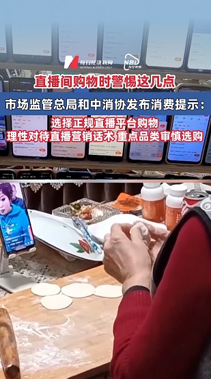 直播間購(gòu)物時(shí)警惕這幾點(diǎn)，市場(chǎng)監(jiān)管總局和中消協(xié)發(fā)布消費(fèi)提示 ：選擇正規(guī)直播平臺(tái)購(gòu)物，理性對(duì)待直播營(yíng)銷話術(shù) 重點(diǎn)品類審慎選購(gòu)