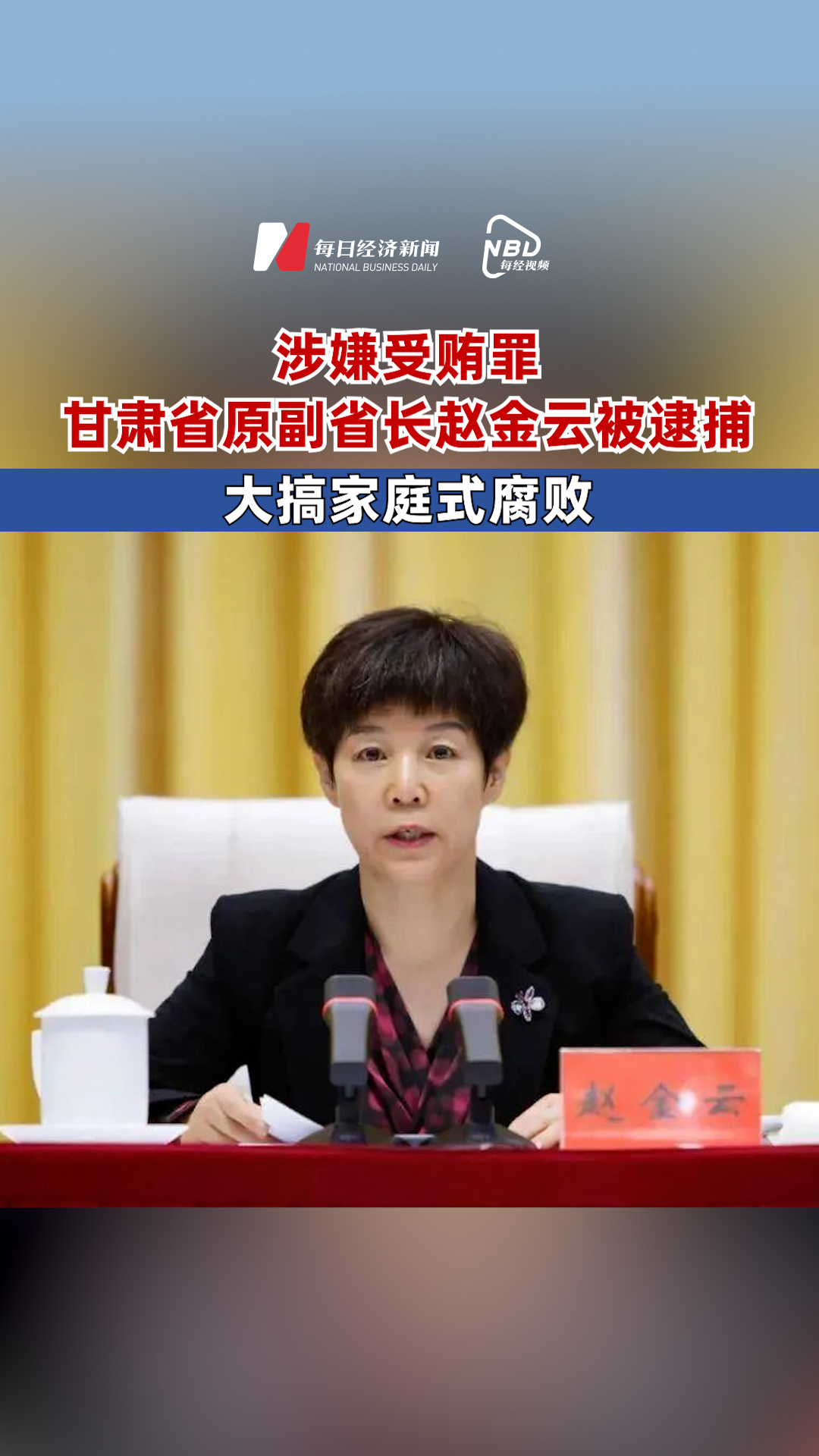 涉嫌受賄罪 甘肅省原副省長(zhǎng)趙金云被逮捕