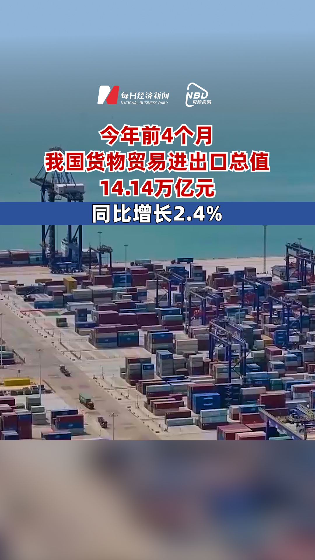 今年前4個(gè)月我國(guó)貨物貿(mào)易進(jìn)出口總值14.14萬(wàn)億元 同比增長(zhǎng)2.4%