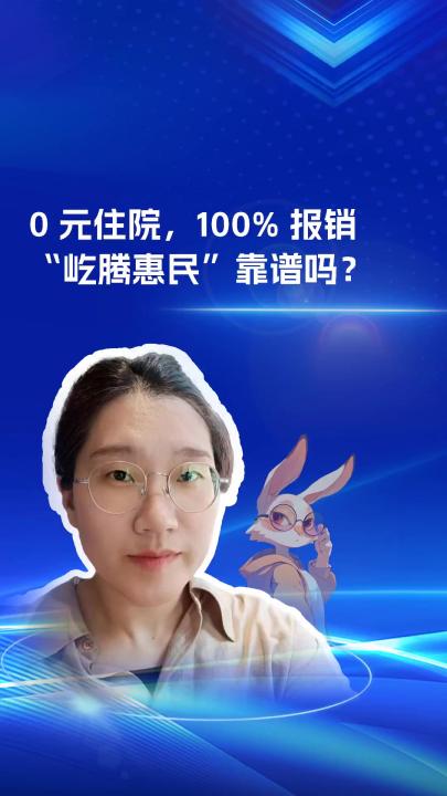 0 元住院，100% 報(bào)銷 “屹騰惠民”靠譜嗎？?