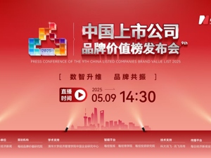 直播 | 2025第九届中国上市公司品牌价值榜发布会