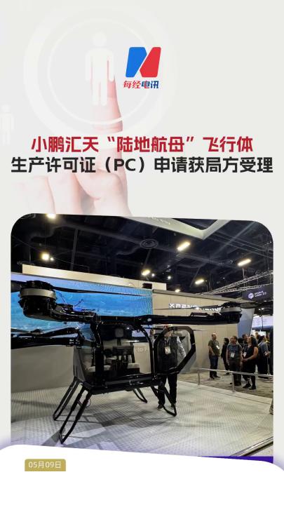 小鵬匯天“陸地航母”飛行體生產(chǎn)許可證（PC）申請(qǐng)獲局方受理 