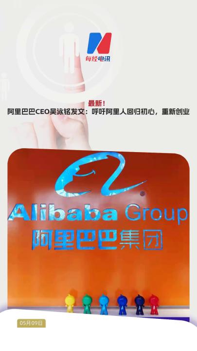 最新！ 阿里巴巴CEO吳泳銘發(fā)文：呼吁阿里人回歸初心，重新創(chuàng)業(yè) 
