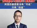 阿里巴巴CEO吳泳銘發(fā)文：呼吁阿里人回歸初心 重新創(chuàng)業(yè)