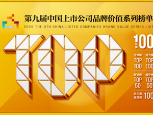 重磅发布｜2025第九届中国上市公司品牌价值榜
