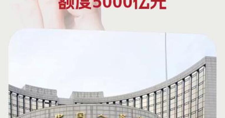 央行设立服务消费与养老再贷款额度5000亿元 