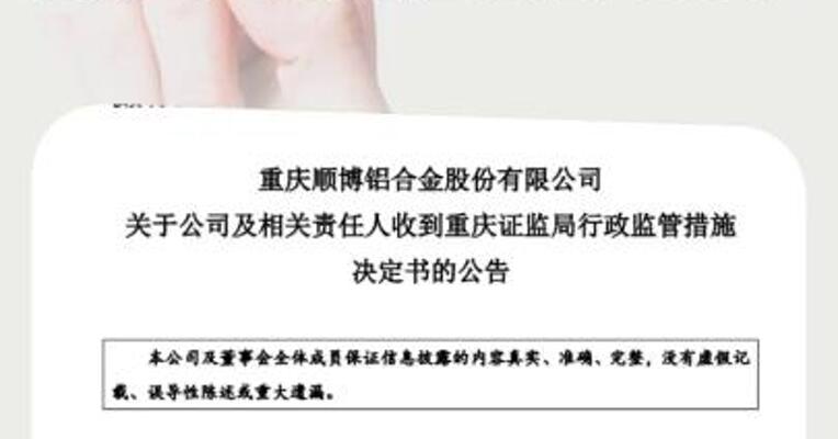 因关联交易未及时披露顺博合金收行政监管措施决定书 
