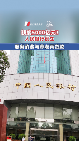 額度5000億元！人民銀行設立服務消費與養老再貸款