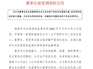 中国一重公告：董事长被查！去年公司亏损超37亿元
